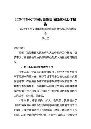 2020年怀化市麻阳苗族自治县政府工作报告