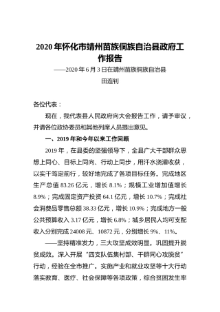 2020年怀化市靖州苗族侗族自治县政府工作报告