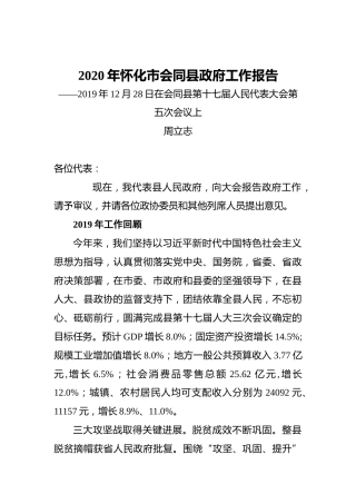 2020年怀化市会同县政府工作报告