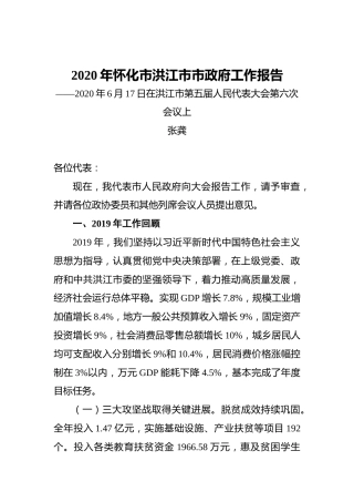 2020年怀化市洪江市市政府工作报告