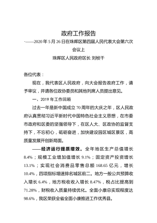 2020年衡阳市珠晖区政府工作报告