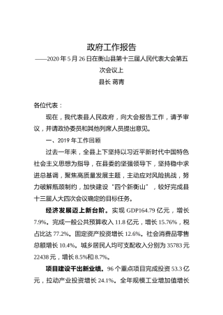 2020年衡阳市衡山县政府工作报告
