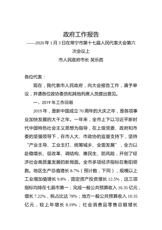 2020年衡阳市常宁市政府工作报告