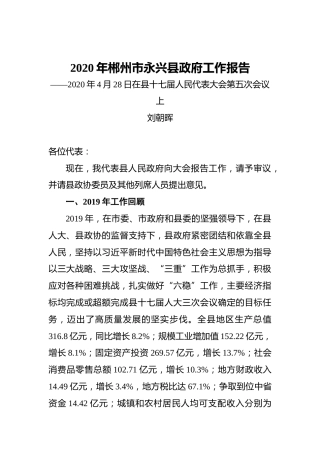 2020年郴州市永兴县政府工作报告
