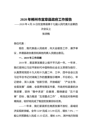 2020年郴州市宜章县政府工作报告