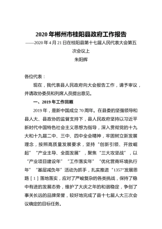 2020年郴州市桂阳县政府工作报告