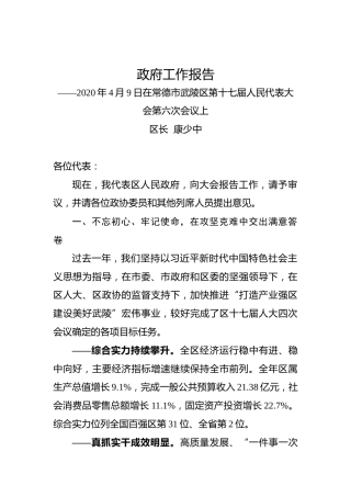 2020年常德市武陵区政府工作报告