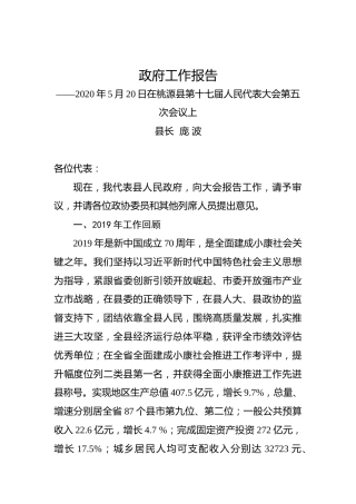 2020年常德市桃源县政府工作报告