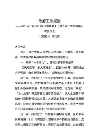 2020年常德市汉寿县政府工作报告
