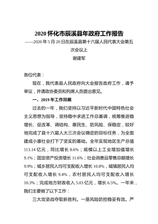 2020怀化市辰溪县年政府工作报告