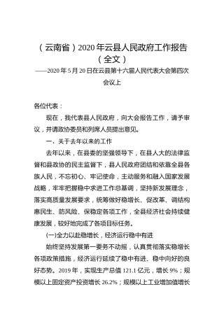 （云南省）2020年云县人民政府工作报告（全文）