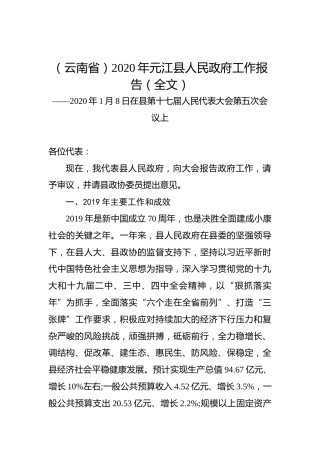 （云南省）2020年元江县人民政府工作报告