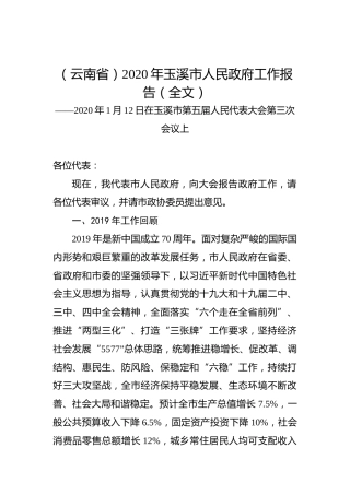 （云南省）2020年玉溪市人民政府工作报告