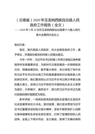 （云南省）2020年玉龙纳西族自治县人民政府工作报告（全文）