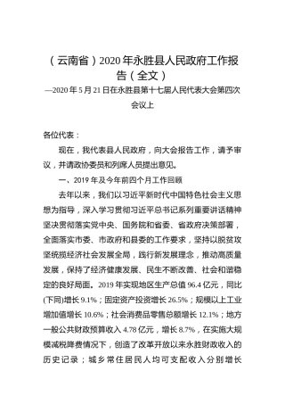 （云南省）2020年永胜县人民政府工作报告（全文）