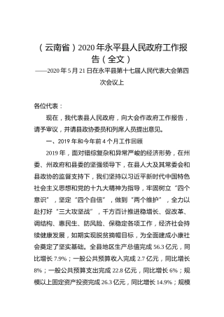 （云南省）2020年永平县人民政府工作报告（全文）