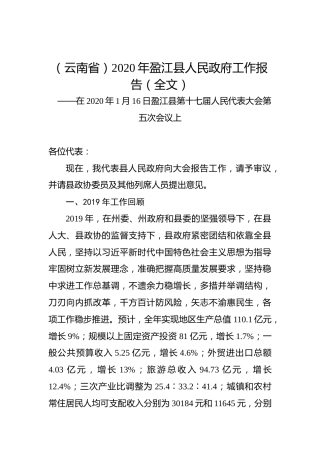 （云南省）2020年盈江县人民政府工作报告（全文）