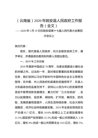 （云南省）2020年姚安县人民政府工作报告