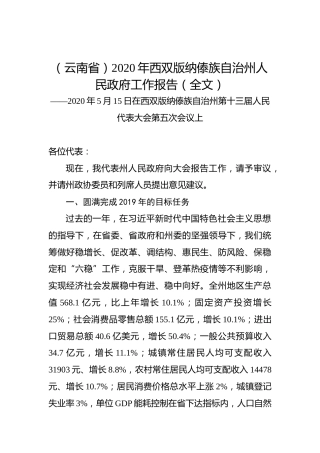 （云南省）2020年西双版纳傣族自治州人民政府工作报告（全文）