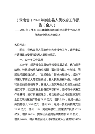 （云南省）2020年巍山县人民政府工作报告（全文）