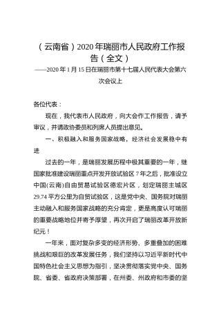 （云南省）2020年瑞丽市人民政府工作报告（全文）