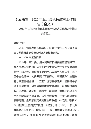 （云南省）2020年丘北县人民政府工作报告（全文）