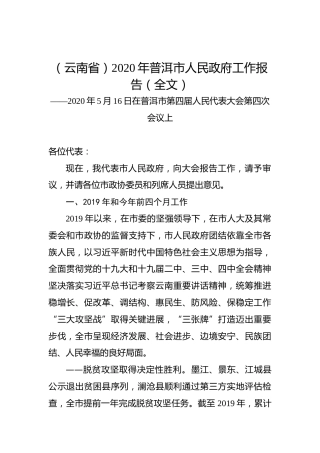 （云南省）2020年普洱市人民政府工作报告（全文）