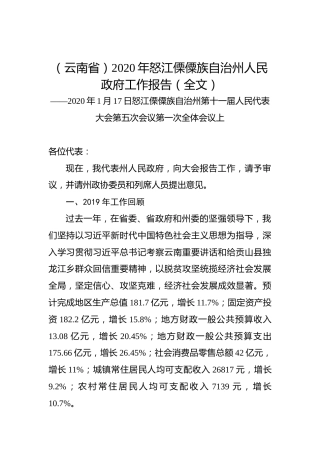 （云南省）2020年怒江傈僳族自治州人民政府工作报告（全文）