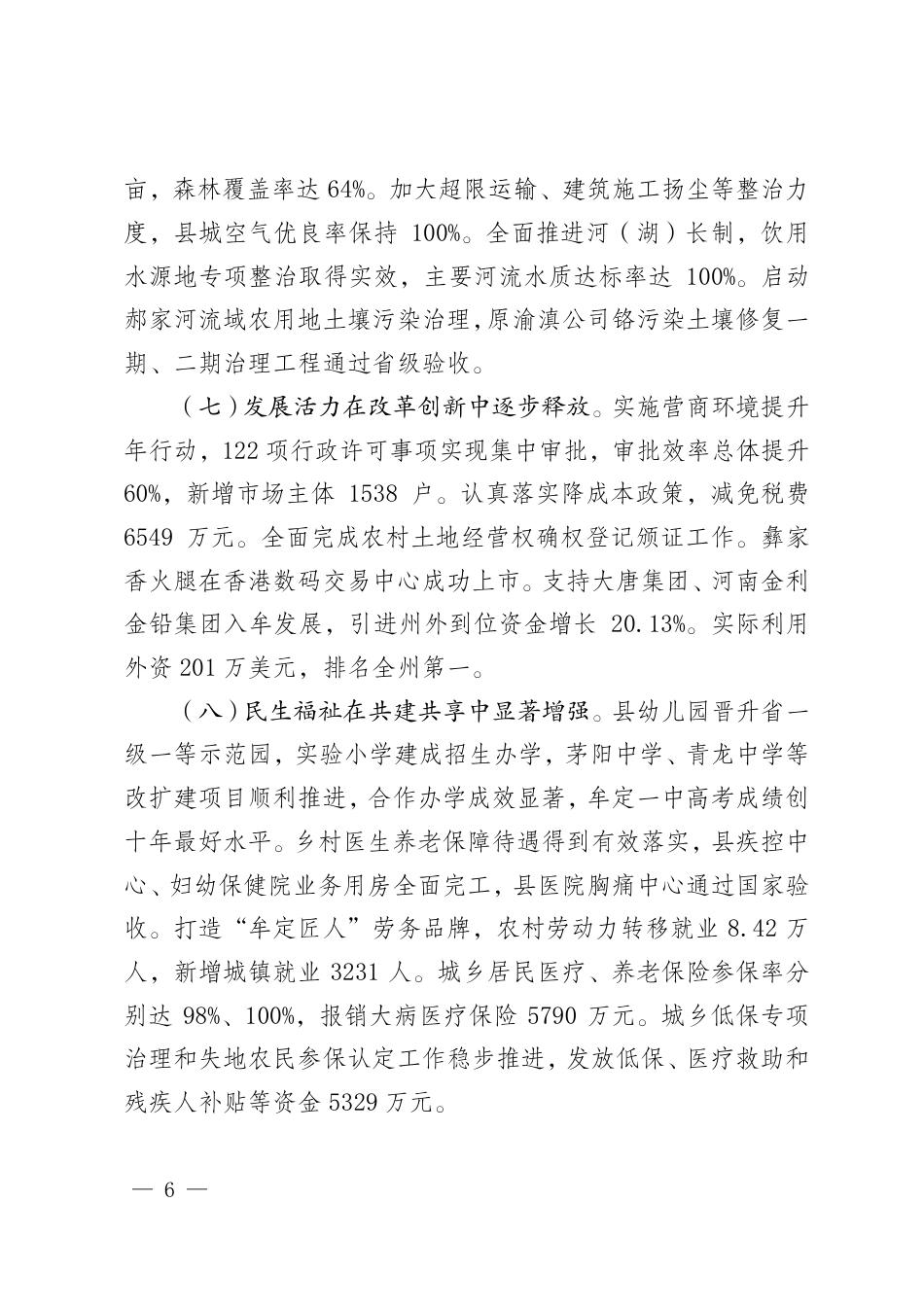 （云南省）2020年牟定县人民政府工作报告_第6页