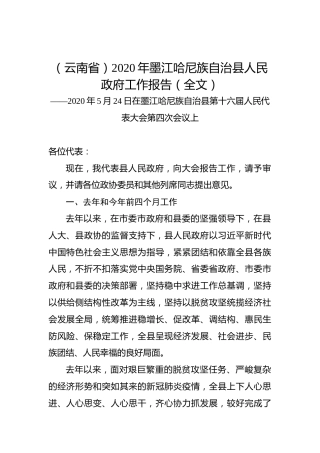 （云南省）2020年墨江哈尼族自治县人民政府工作报告（全文）