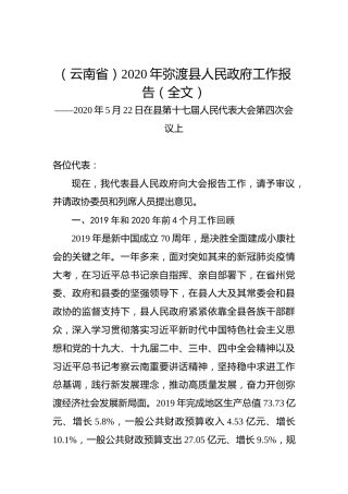 （云南省）2020年弥渡县人民政府工作报告（全文）