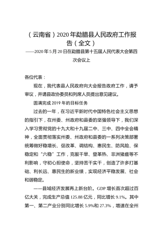 （云南省）2020年勐腊县人民政府工作报告（全文）
