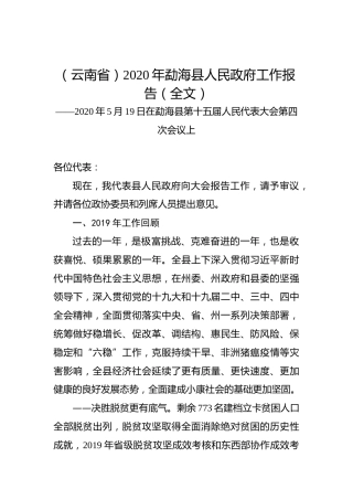 （云南省）2020年勐海县人民政府工作报告（全文）