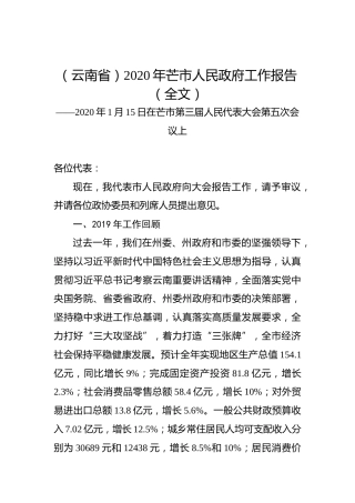 （云南省）2020年芒市人民政府工作报告（全文）