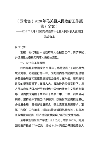 （云南省）2020年马关县人民政府工作报告（全文）