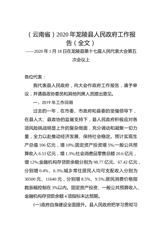 （云南省）2020年龙陵县人民政府工作报告