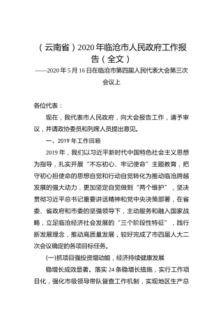（云南省）2020年临沧市人民政府工作报告（全文）