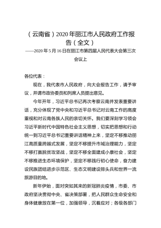 （云南省）2020年丽江市人民政府工作报告（全文）