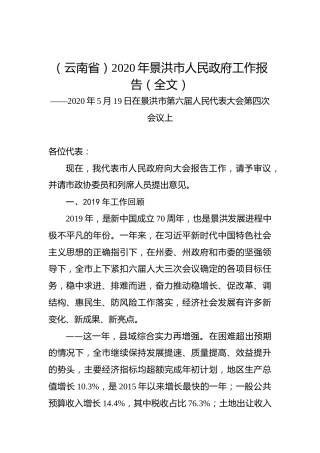 （云南省）2020年景洪市人民政府工作报告（全文）