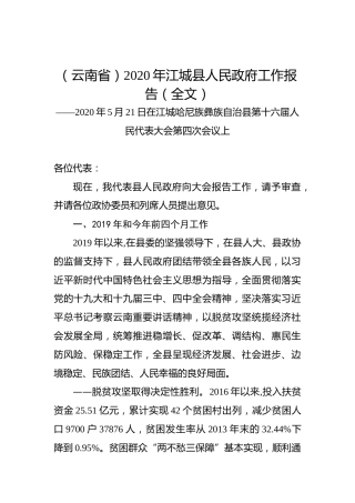 （云南省）2020年江城县人民政府工作报告（全文）