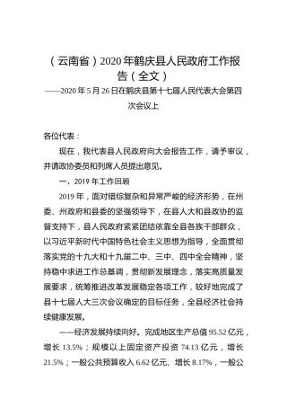 （云南省）2020年鹤庆县人民政府工作报告（全文）