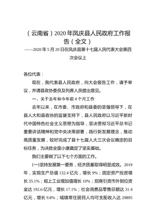 （云南省）2020年凤庆县人民政府工作报告（全文）