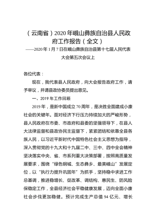 （云南省）2020年峨山彝族自治县人民政府工作报告
