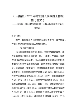 （云南省）2020年德宏州人民政府工作报告（全文）