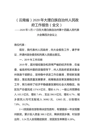 （云南省）2020年大理白族自治州人民政府工作报告（全文）
