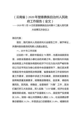 （云南省）2020年楚雄彝族自治州人民政府工作报告