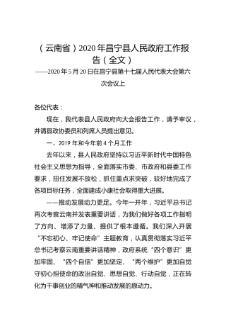 （云南省）2020年昌宁县人民政府工作报告