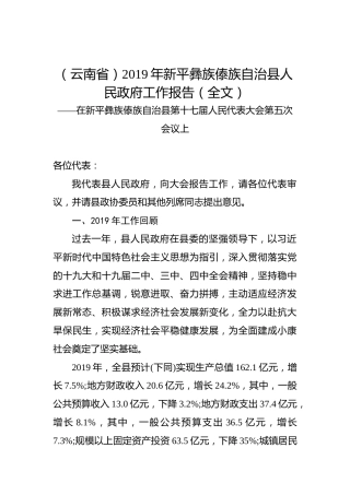 （云南省）2019年新平彝族傣族自治县人民政府工作报告