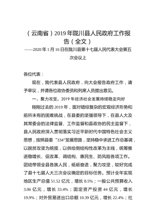 （云南省）2019年陇川县人民政府工作报告（全文）