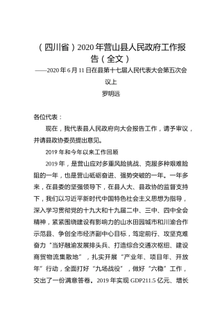 （四川省）2020年营山县人民政府工作报告（全文）